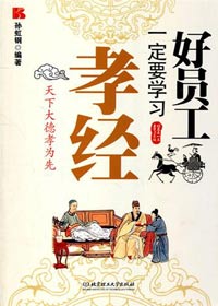 职场人士:好员工一定要学习孝经封面
