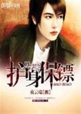 护身保镖 护身保镖