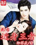 都市近身王者 都市近身王者