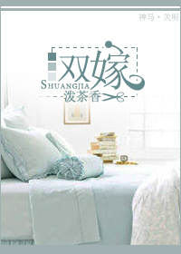 双嫁 双嫁