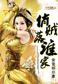 俏贼落谁家 俏贼落谁家