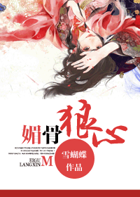 媚骨狼心封面