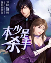 本少是杀手 本少是杀手