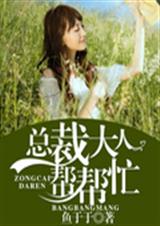 总裁大人帮帮忙封面