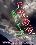 天龙凌变 天龙凌变
