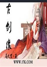 古剑缘封面