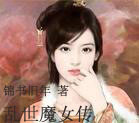 乱世魔女传 乱世魔女传