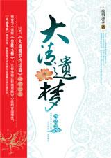 大清遗梦终结篇 大清遗梦终结篇