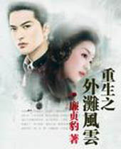 重生之外滩风云 重生之外滩风云