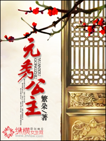 元秀公主 元秀公主