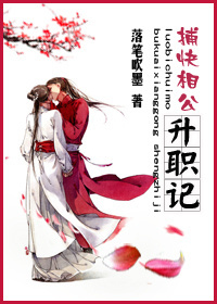 捕快相公升职记 捕快相公升职记
