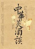 中华美酒谈封面
