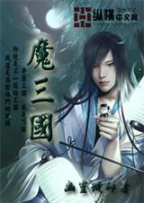 魔三国 魔三国