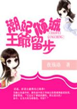 潮妃倾城之王爷留步封面