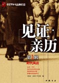 见证亲历1-时代风云 见证亲历1-时代风云