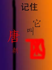 记住,它叫唐朝! 记住,它叫唐朝!