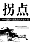 拐点:近代中日博弈的关键时刻封面