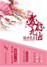 绝世皇后爱你无悔 绝世皇后爱你无悔