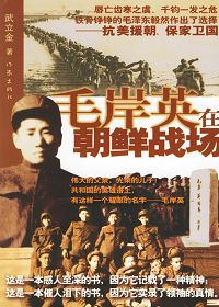 毛岸英在朝鲜战场 毛岸英在朝鲜战场