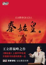 王立群读史记 之秦始皇封面