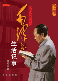 毛泽东生活记事 毛泽东生活记事
