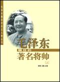 毛泽东瞩目的著名将帅(三)封面