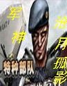 军神封面