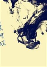 不自黑何以成墨封面