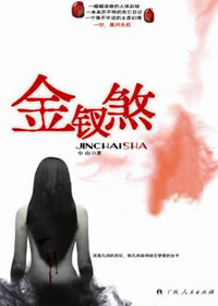 金钗煞封面