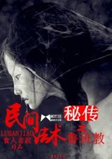 民间法术秘传之鲁班教封面