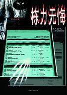 栋力无悔 栋力无悔