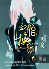 血胎换骨 血胎换骨