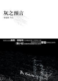 灰之预言 灰之预言