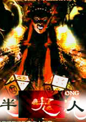 半鬼人 半鬼人