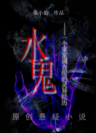 水鬼:一个重案调查组的灵异经历封面