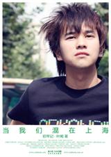 当我们混在上海封面