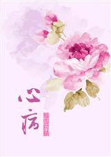 心病封面