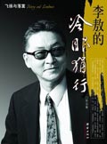 李敖的冷眼狷行 李敖的冷眼狷行