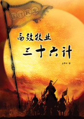 国计民生:高效牧业三十六计封面