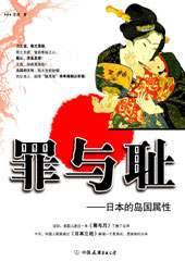 罪与耻-日本的岛国属性 罪与耻-日本的岛国属性