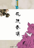 花枝春满封面