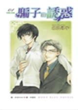 骗子的诱惑-想要的感觉封面