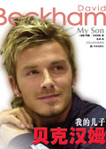 我的儿子贝克汉姆(节选)封面