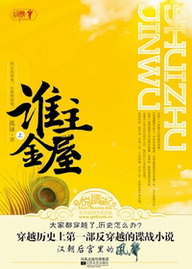 孤钵-谁主金屋(出版)封面