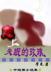 恋上失眠的玫瑰封面