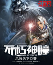 不朽神瞳 不朽神瞳