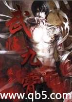 武临九霄 武临九霄