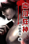 血泪狂神 血泪狂神