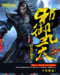 邪御九天 邪御九天