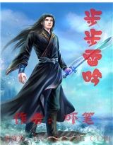 步步雷吟 步步雷吟